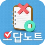 오답노트 android application logo